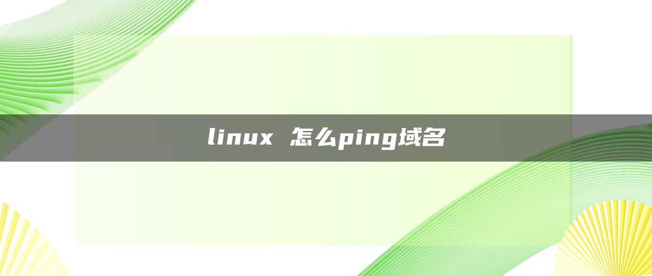 linux 怎么ping域名