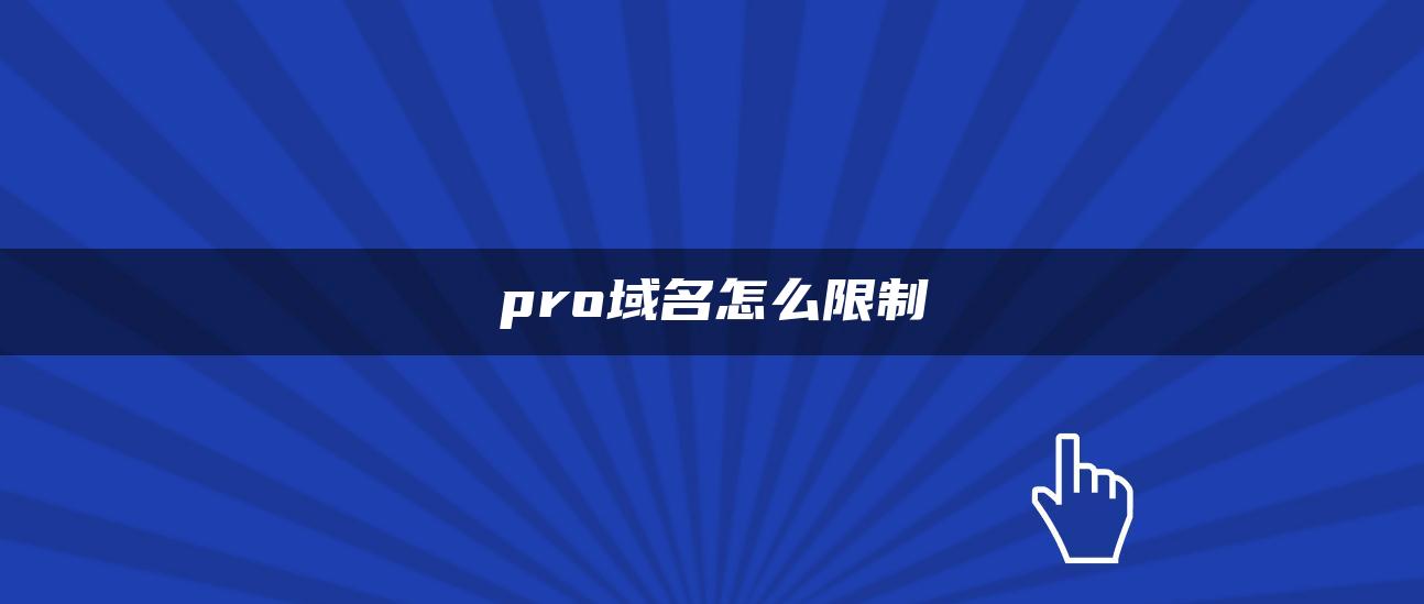 pro域名怎么限制