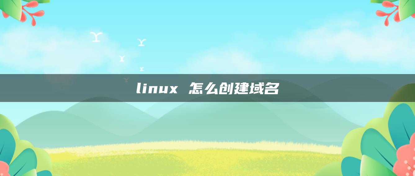 linux 怎么创建域名