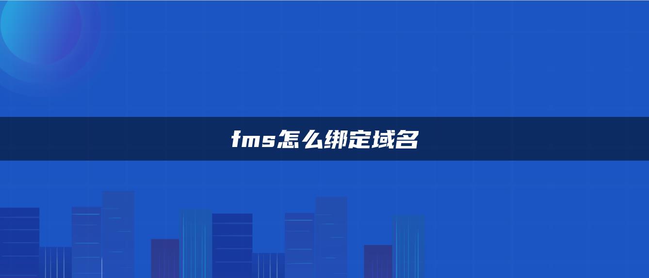 fms怎么绑定域名