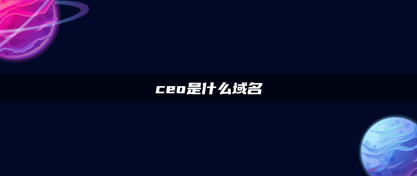 ceo是什么域名