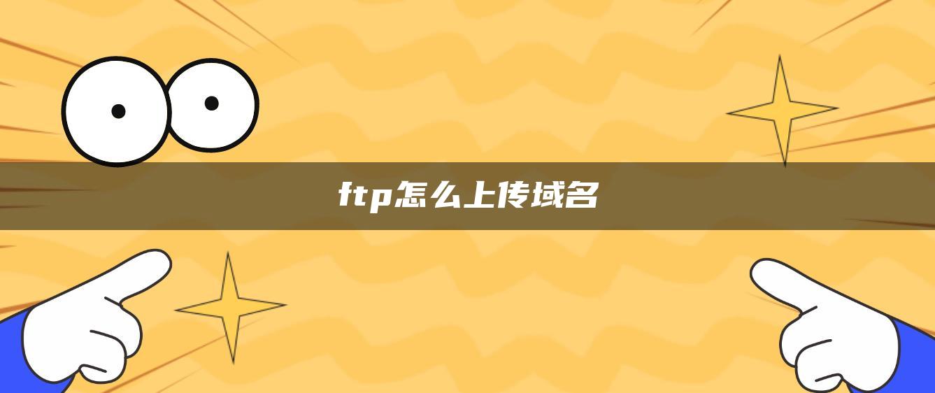 ftp怎么上传域名