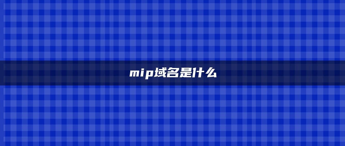 mip域名是什么