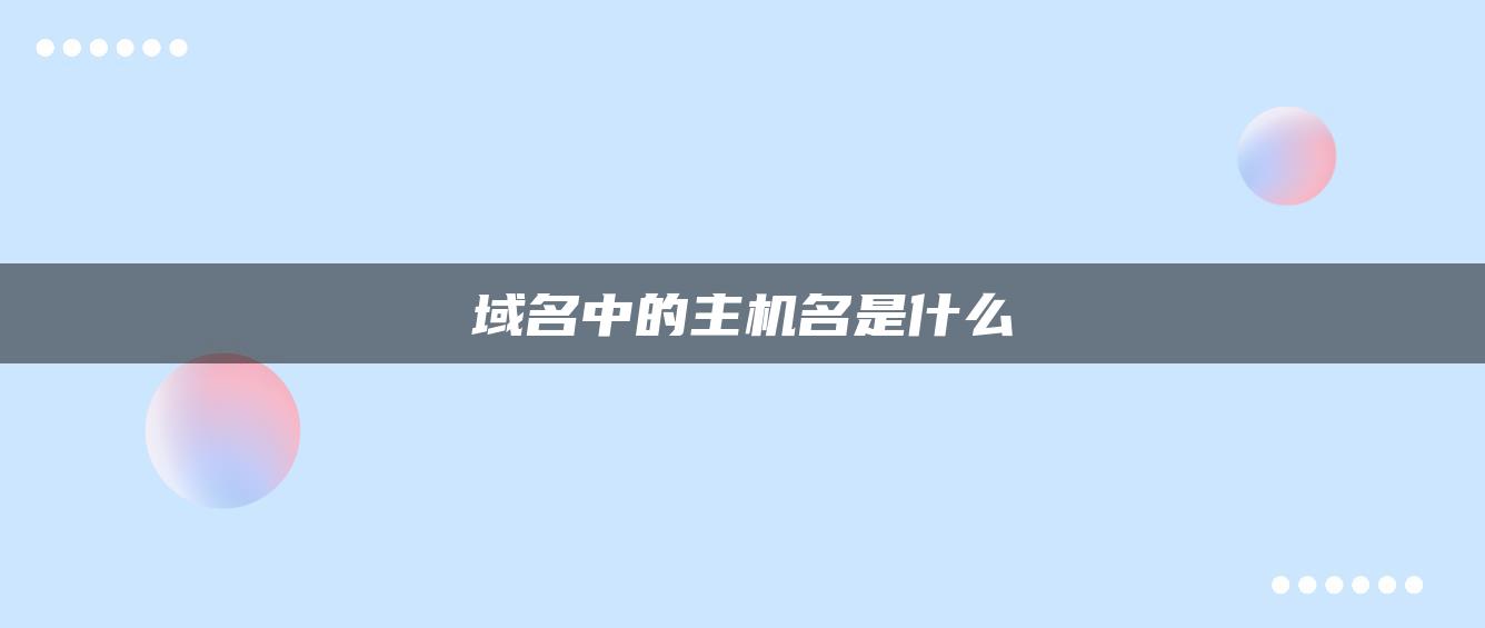 域名中的主机名是什么