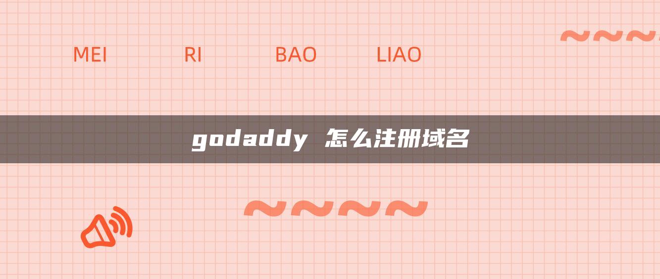 godaddy 怎么注册域名