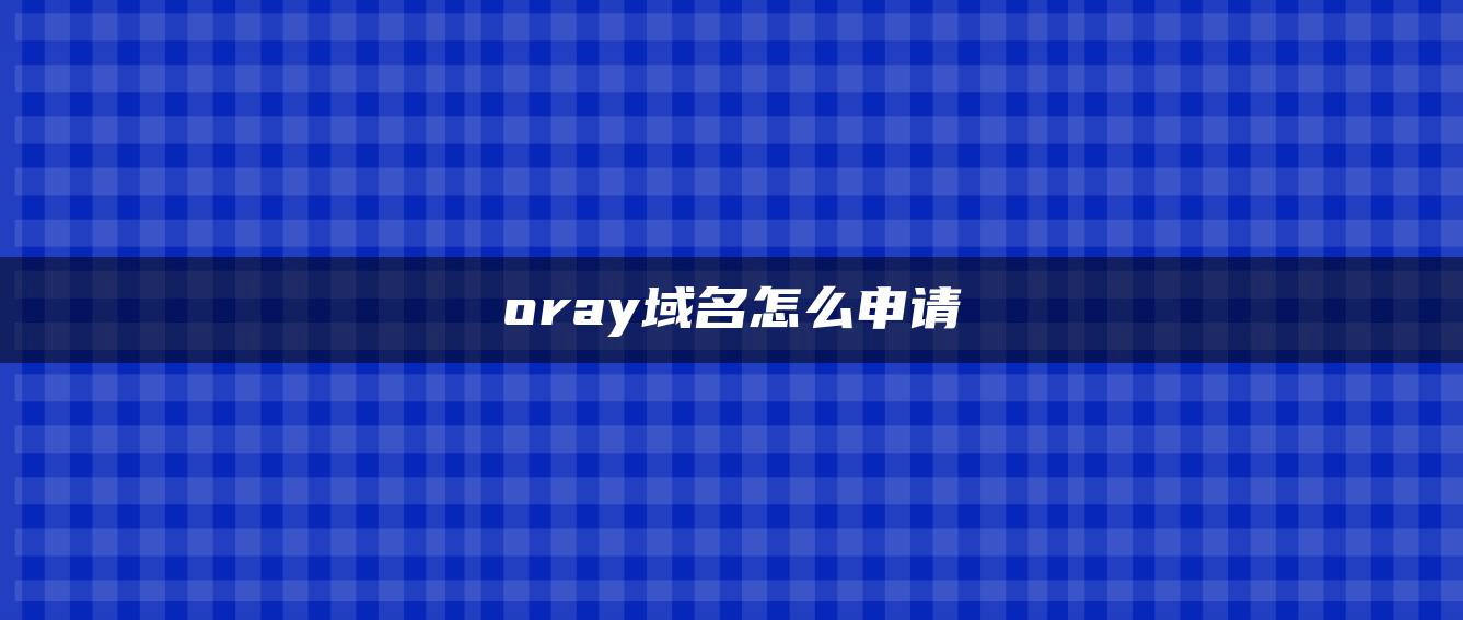 oray域名怎么申请