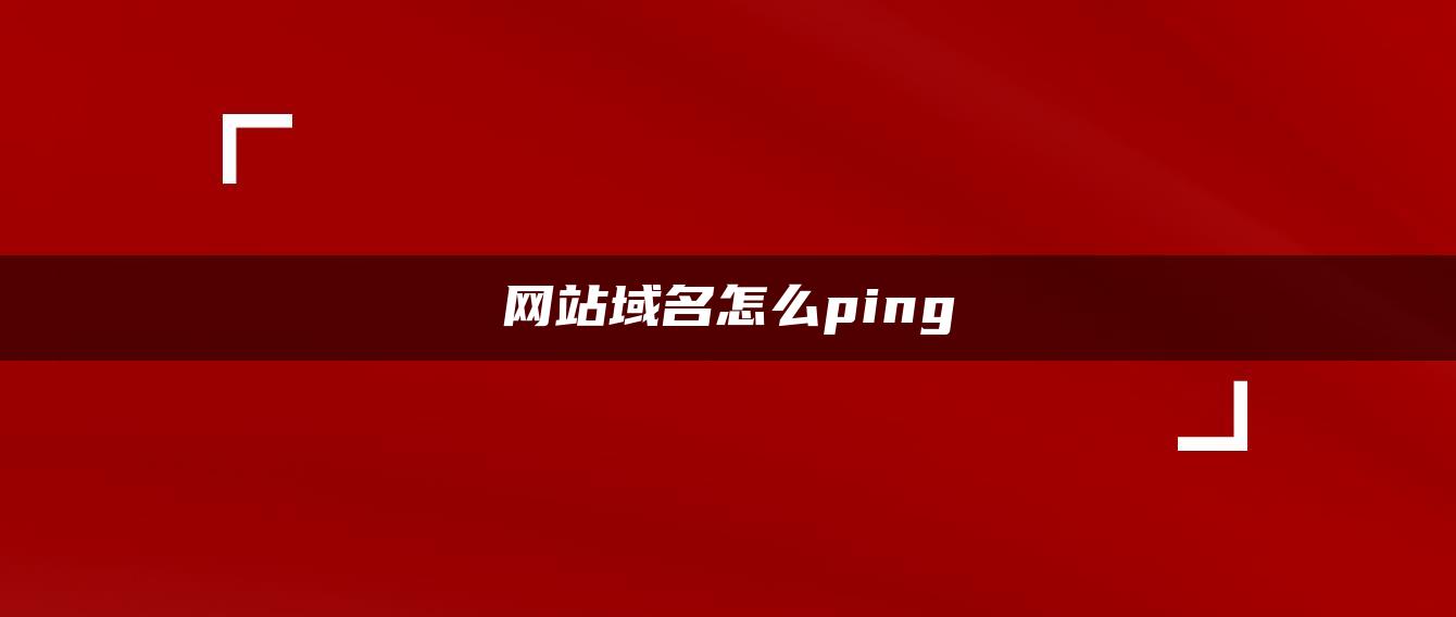 网站域名怎么ping