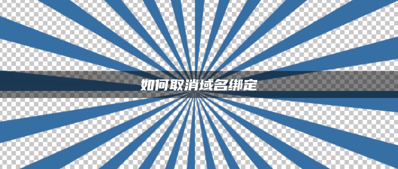 如何取消域名绑定