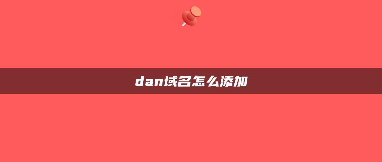 dan域名怎么添加