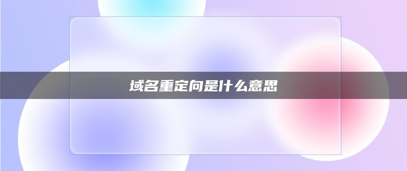 域名重定向是什么意思