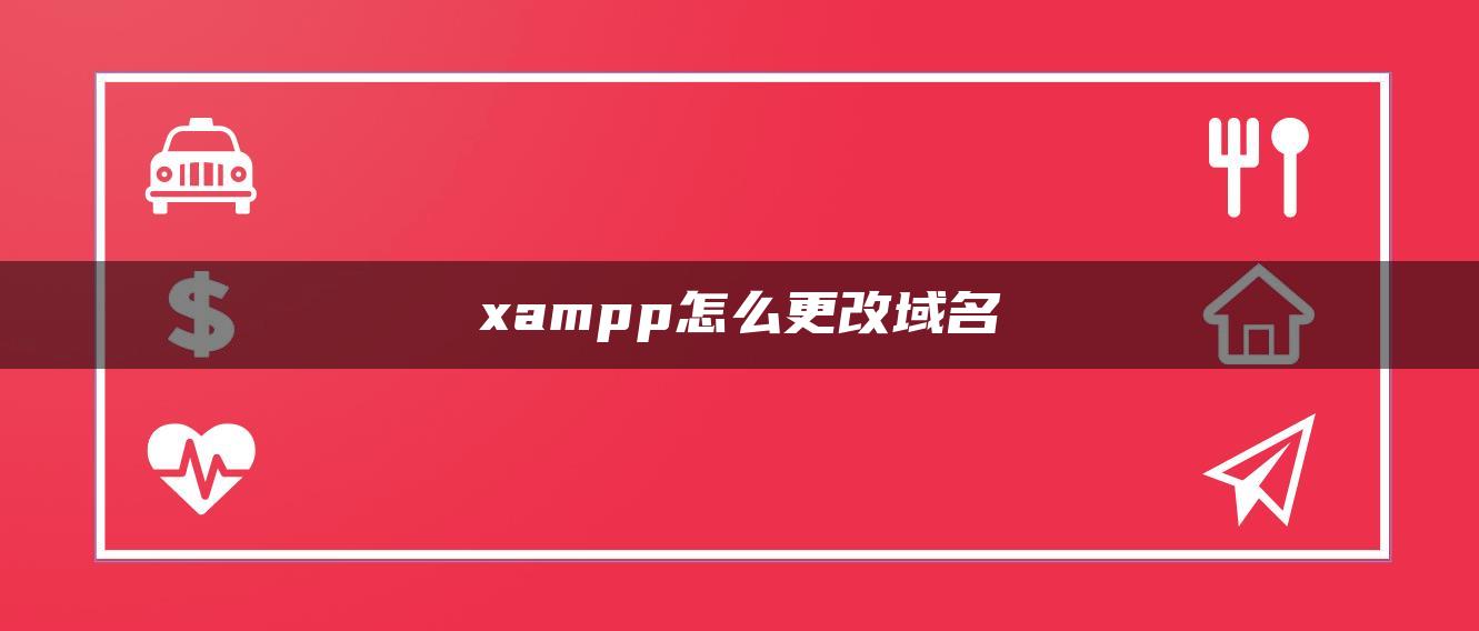 xampp怎么更改域名