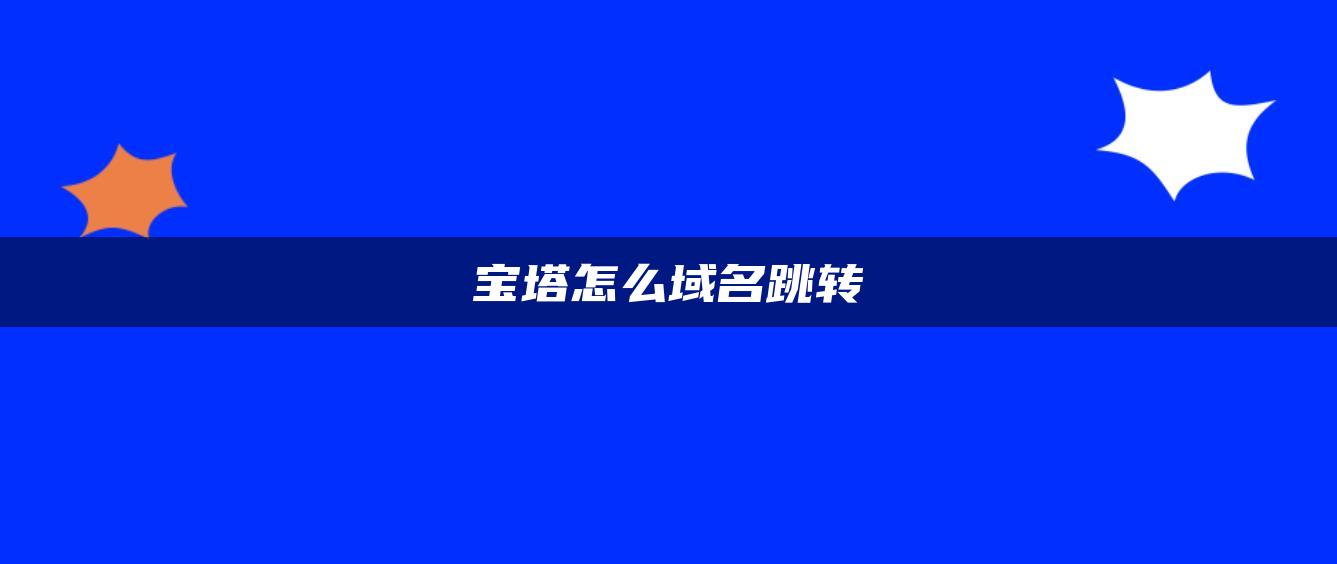 宝塔怎么域名跳转