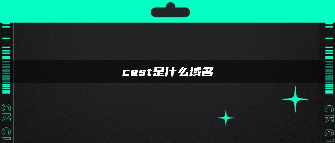 cast是什么域名