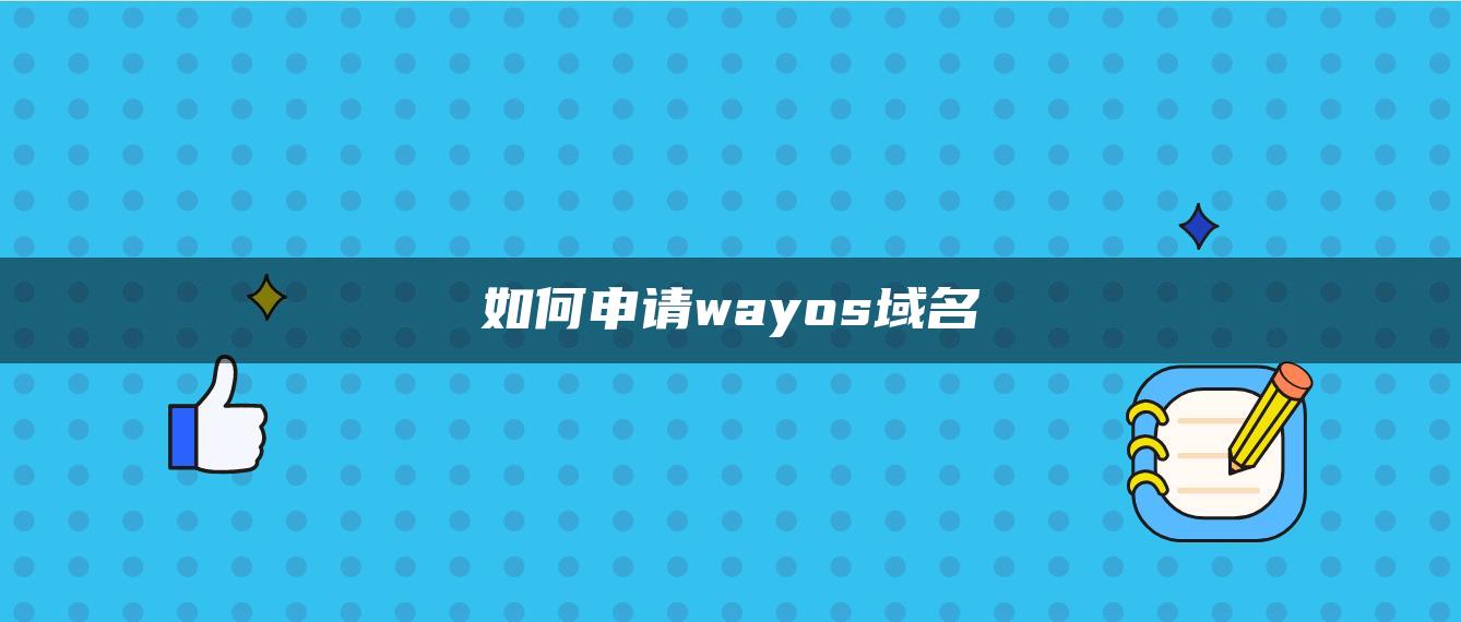 如何申请wayos域名