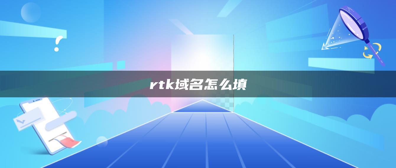 rtk域名怎么填