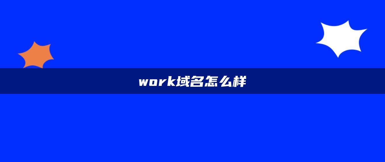 work域名怎么样