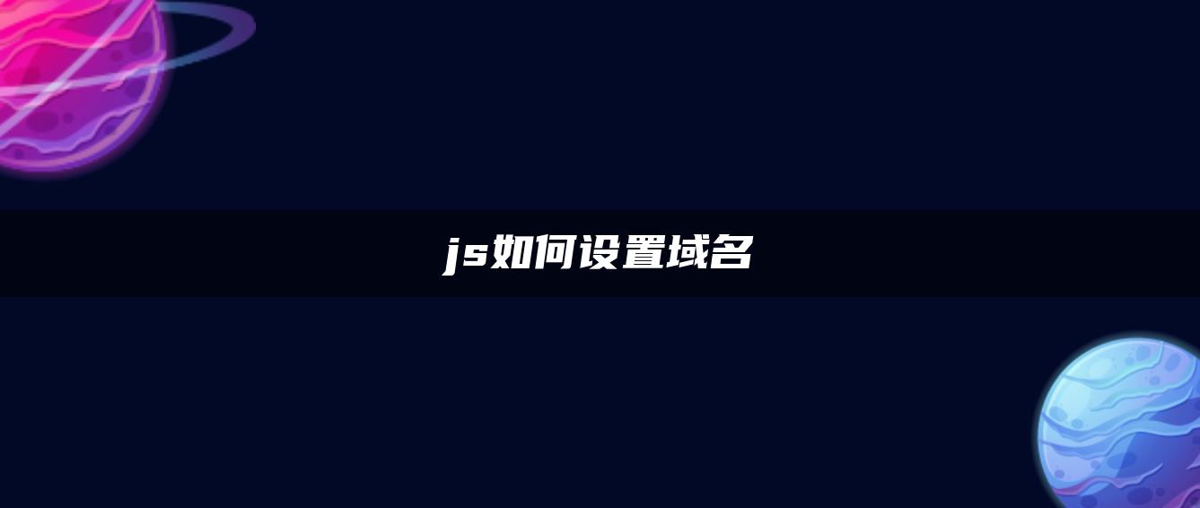 js如何设置域名