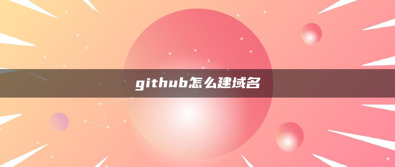github怎么建域名