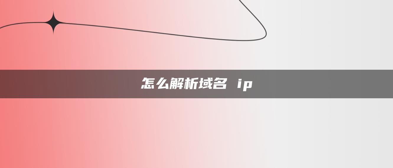 怎么解析域名 ip