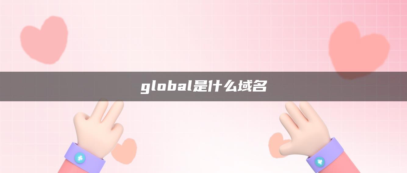 global是什么域名