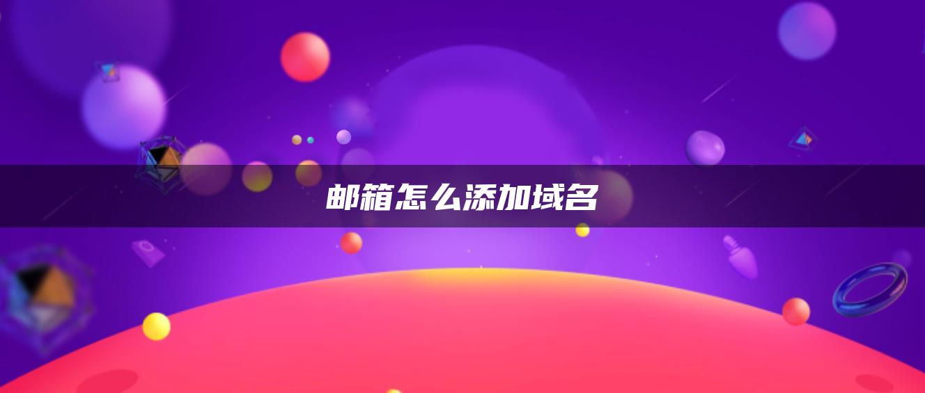 邮箱怎么添加域名