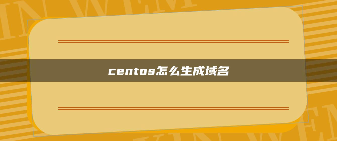 centos怎么生成域名