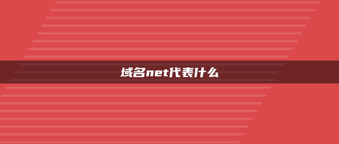 域名net代表什么