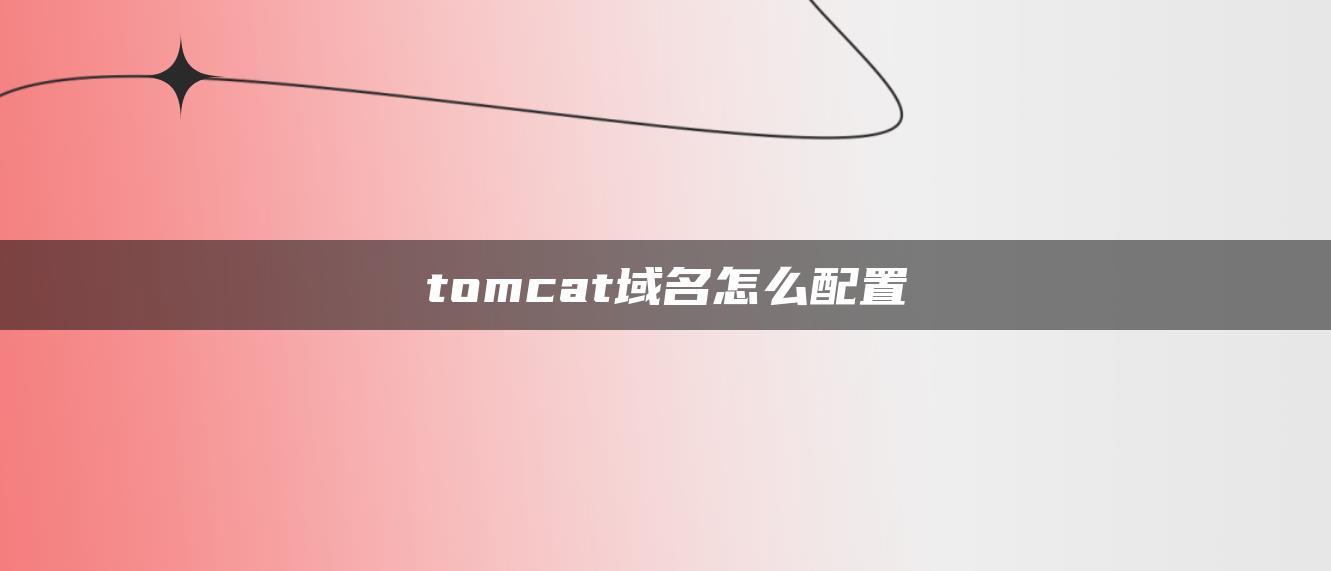tomcat域名怎么配置