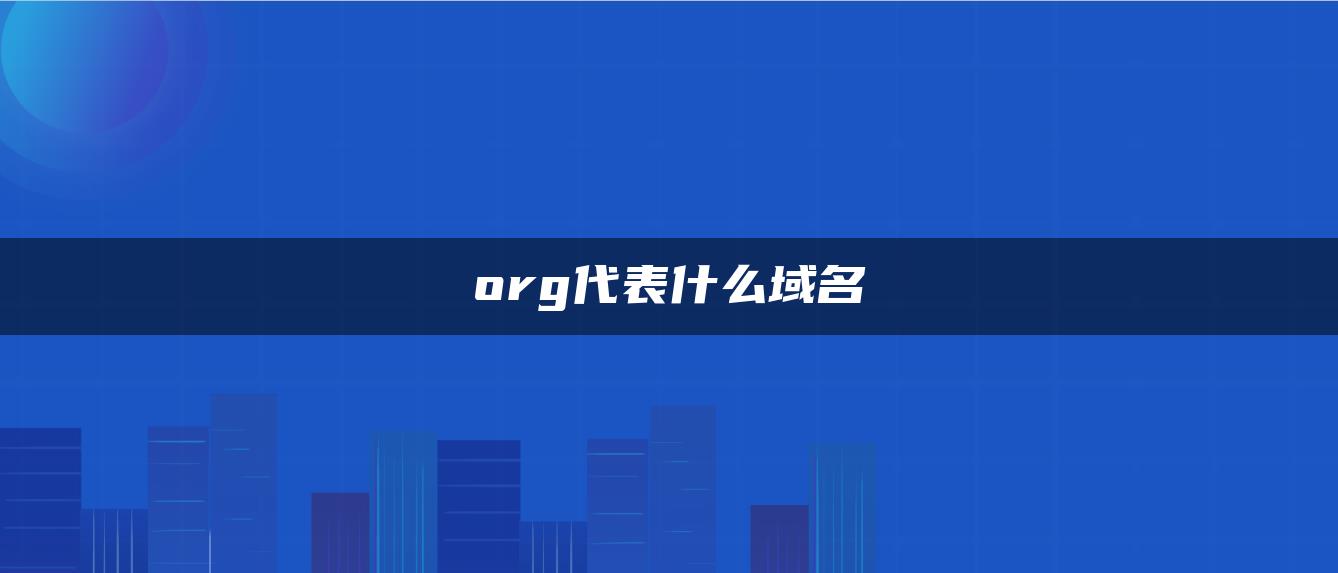 org代表什么域名