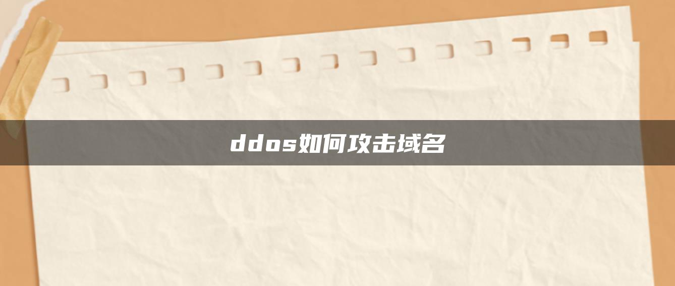 ddos如何攻击域名