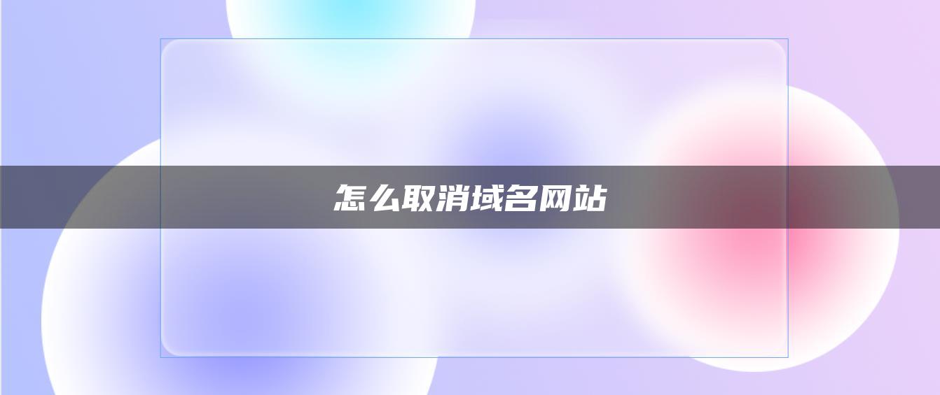 怎么取消域名网站