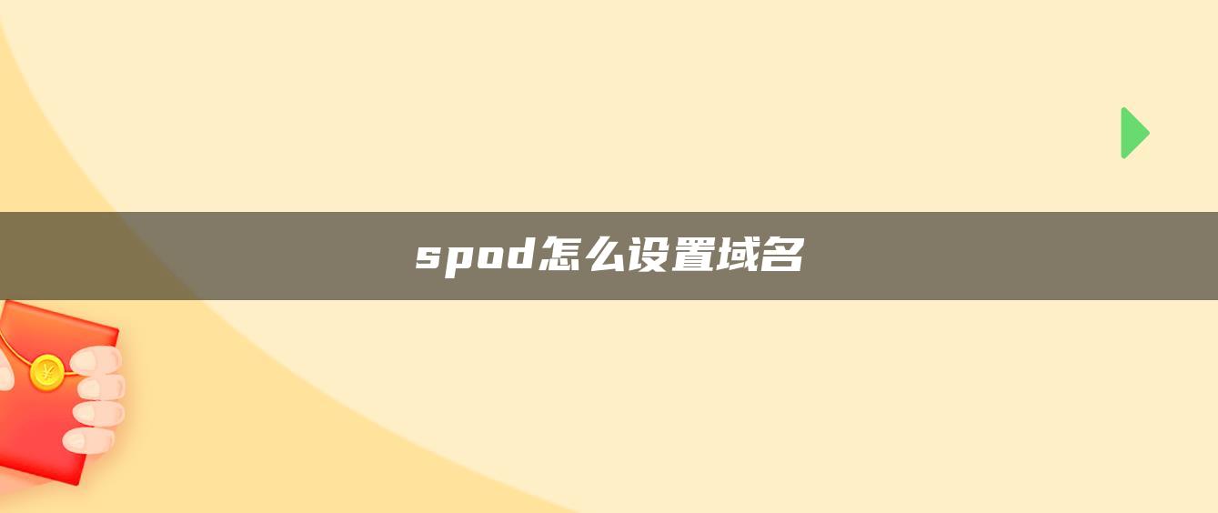 spod怎么设置域名