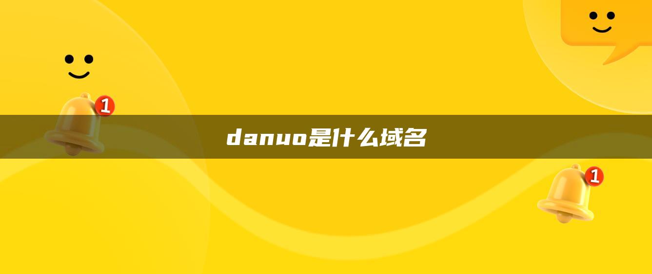 danuo是什么域名