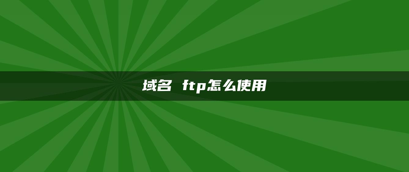 域名 ftp怎么使用