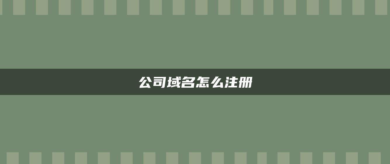 公司域名怎么注册