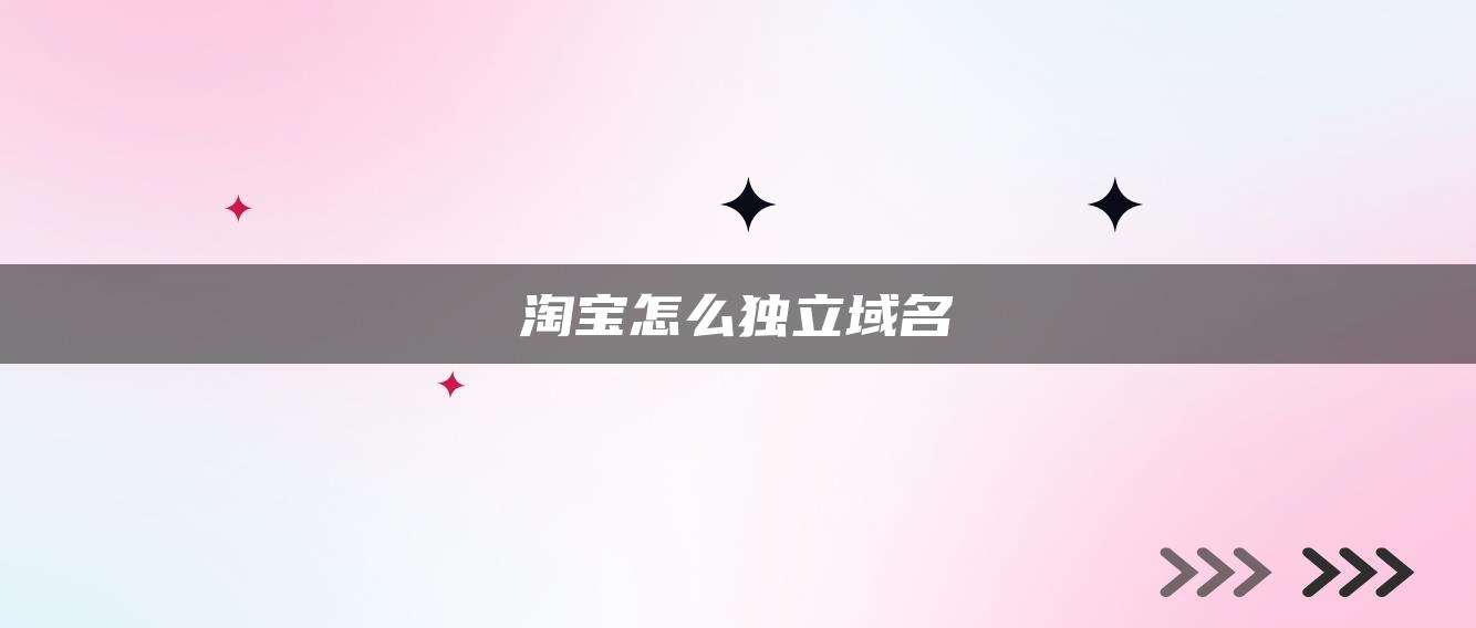 淘宝怎么独立域名