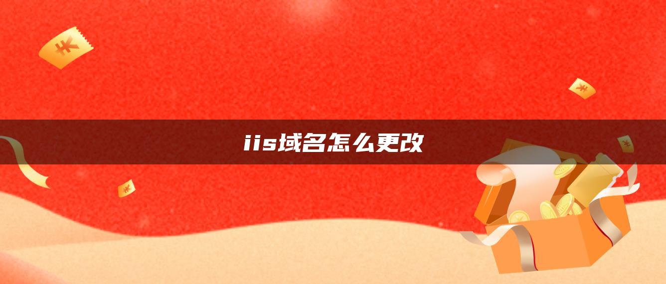 iis域名怎么更改