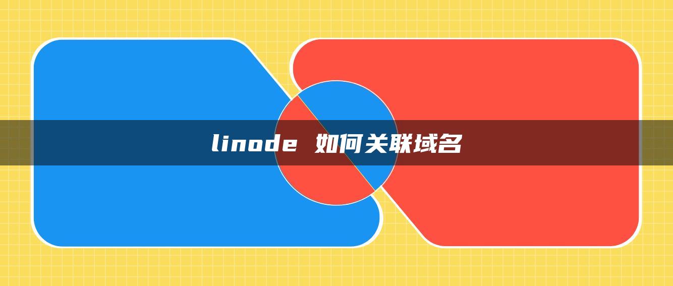 linode 如何关联域名