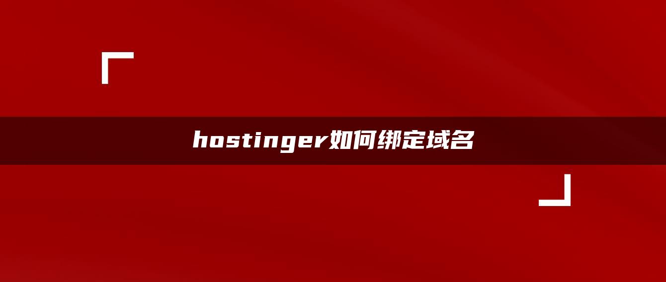 hostinger如何绑定域名