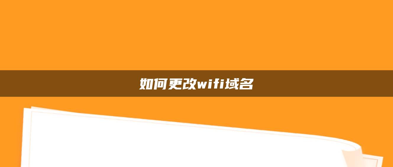 如何更改wifi域名