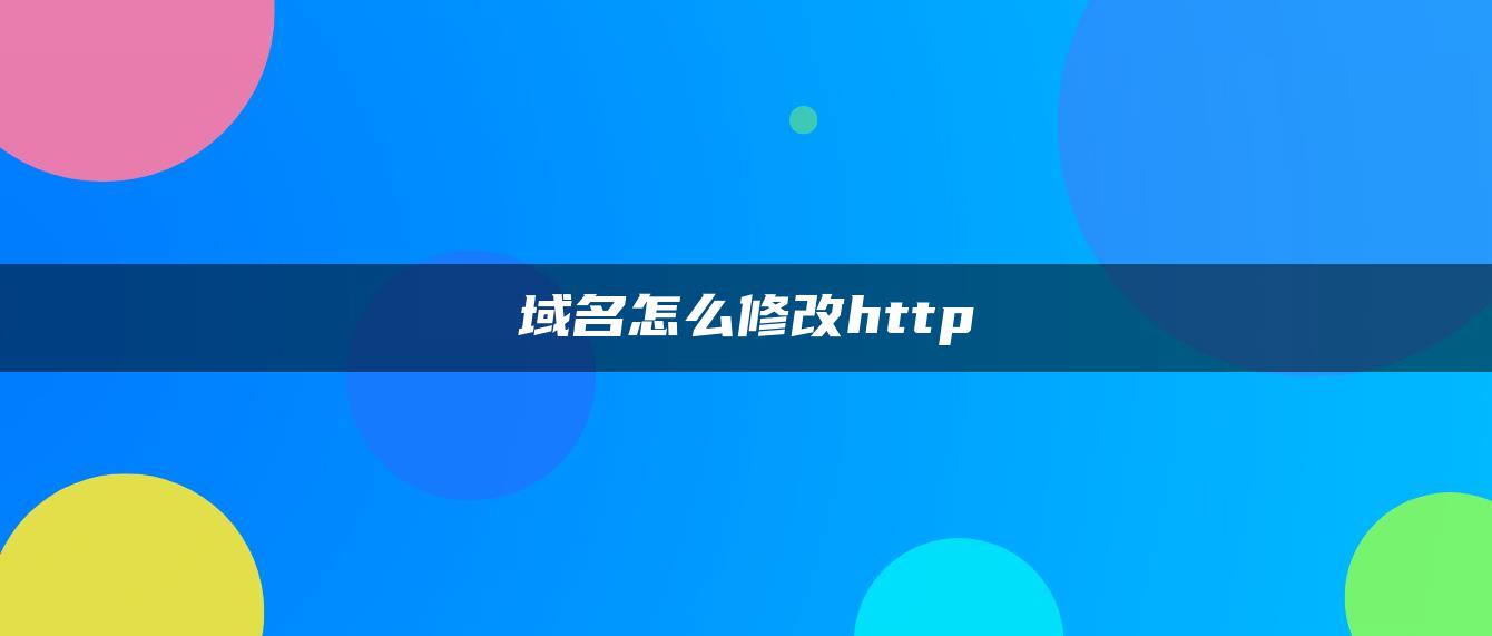 域名怎么修改http