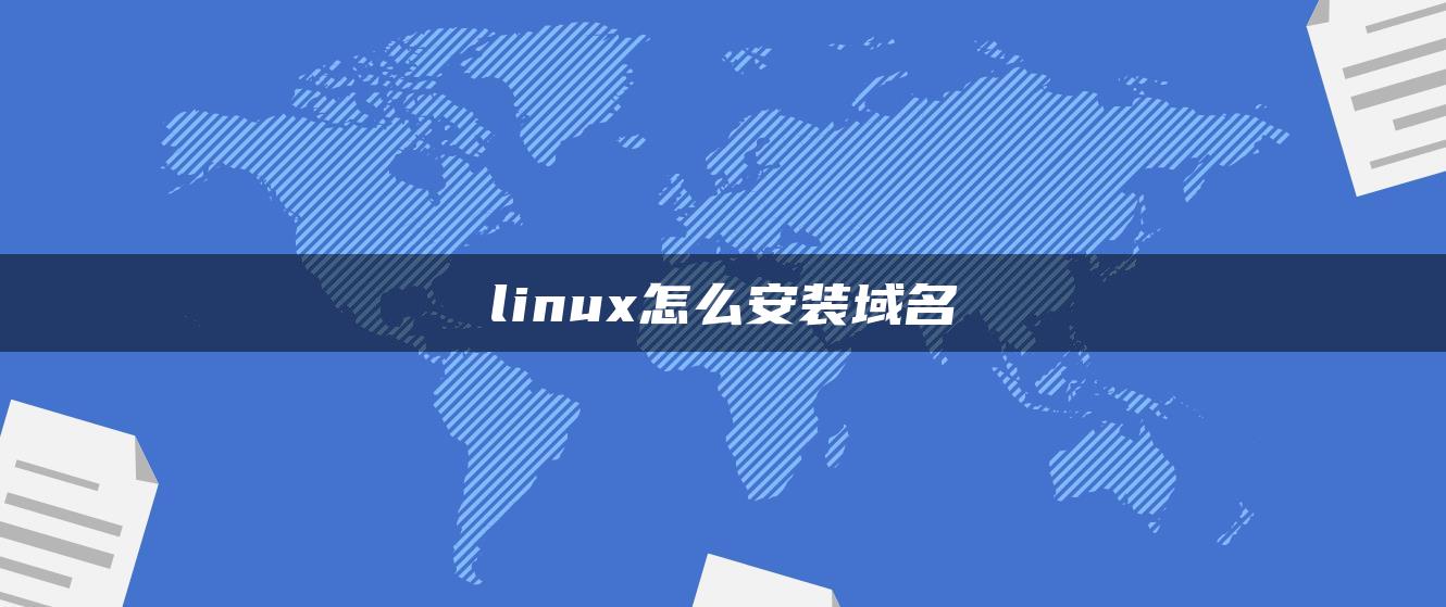 linux怎么安装域名