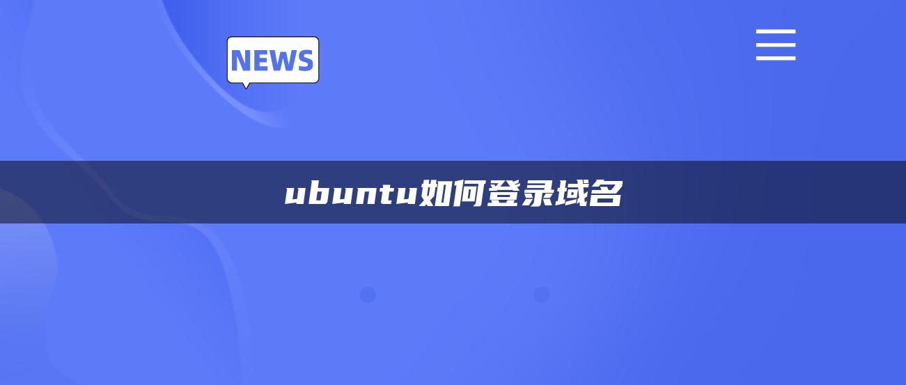 ubuntu如何登录域名