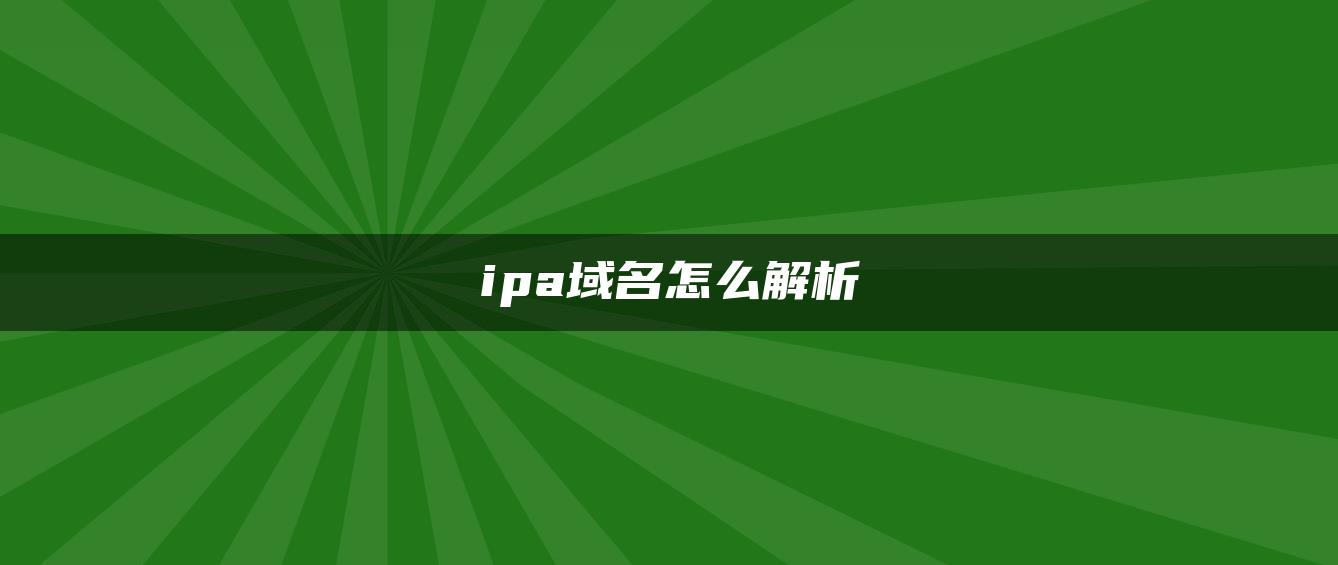 ipa域名怎么解析