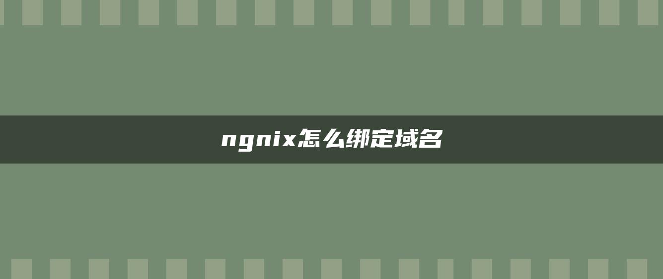 ngnix怎么绑定域名