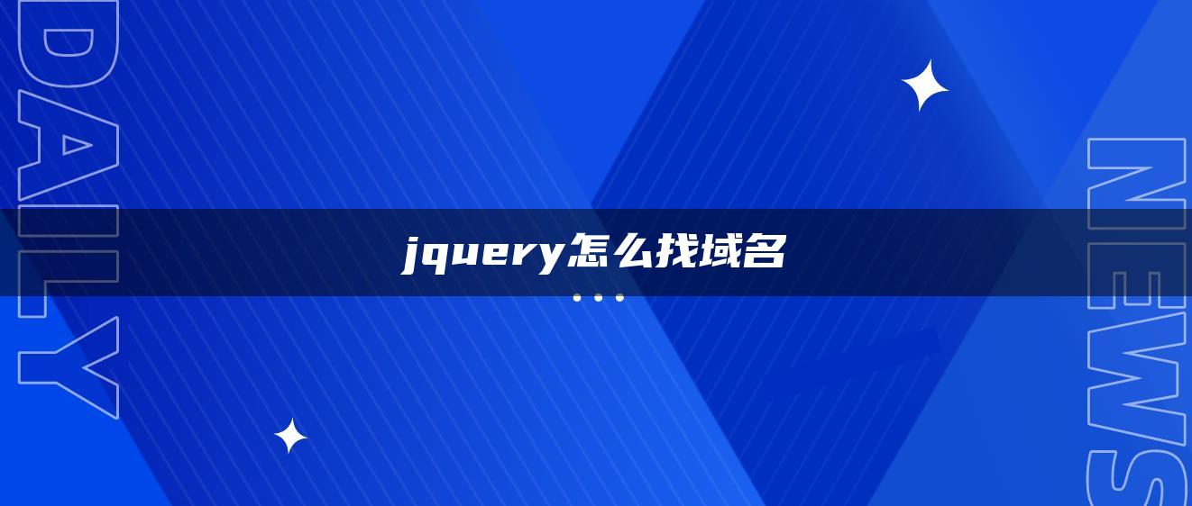 jquery怎么找域名