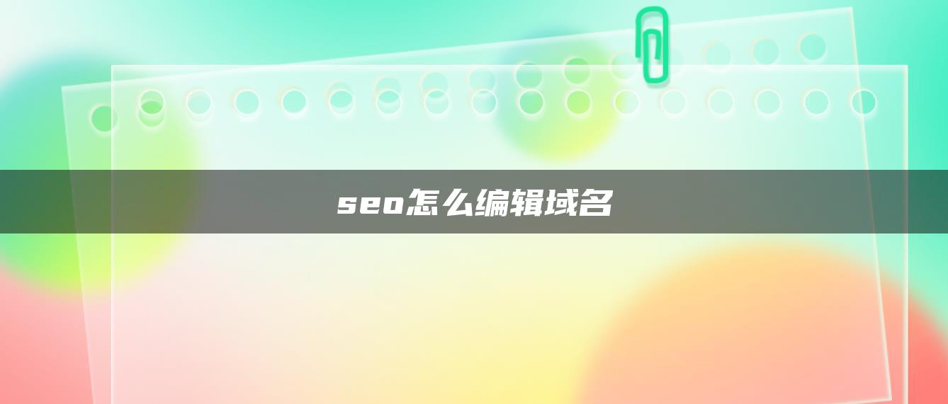 seo怎么编辑域名