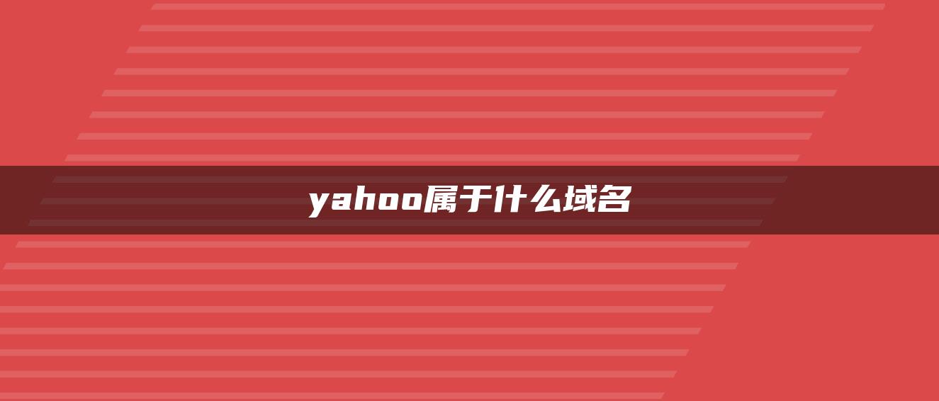 yahoo属于什么域名