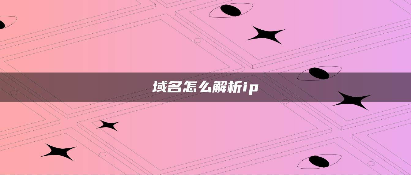 域名怎么解析ip