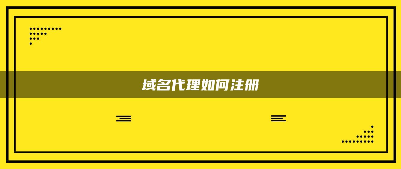 域名代理如何注册